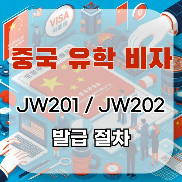 중국 유학 비자 JW201 JW202 발급 절차