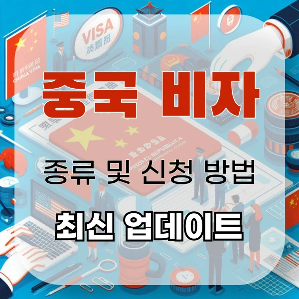 중국 비자 신청 방법 및 종류