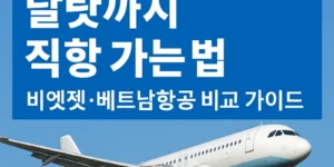 인천공항 달랏 직항 가는 법