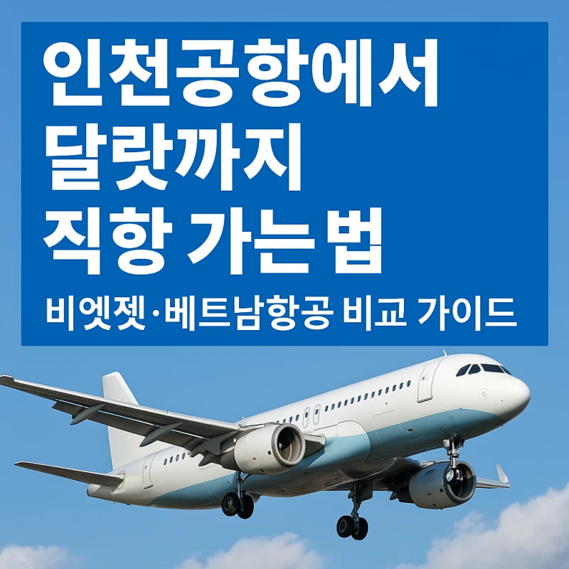 인천공항에서 달랏까지 직항 항공편