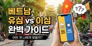 베트남-유심이심-고민해결