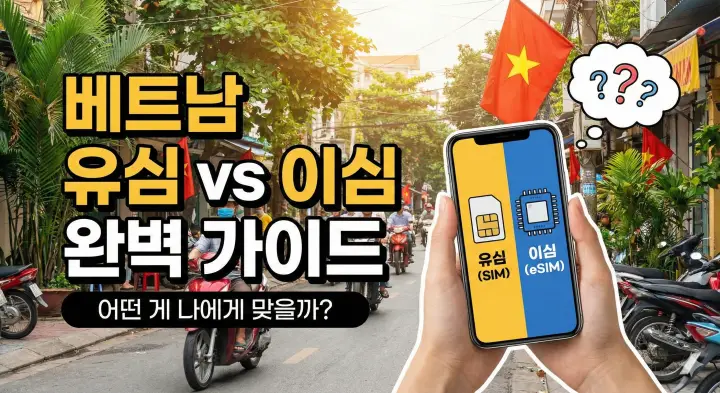 베트남-유심이심-고민해결