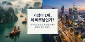 가심비 여행지 베트남