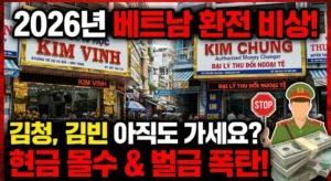 2026 베트남 환전 합법 환전소 식별 및 주의사항